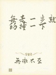 每走一步就深深的撞一下