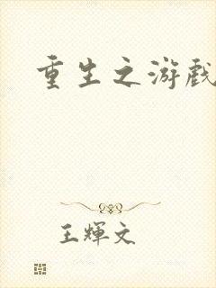 重生之游戏系统