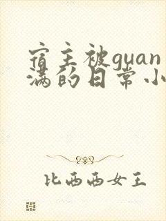 宿主被guan满的日常小说笔趣阁