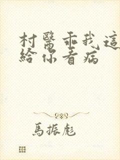 村医乖我这是在给你看病