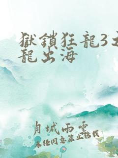 狱锁狂龙3之潜龙出海
