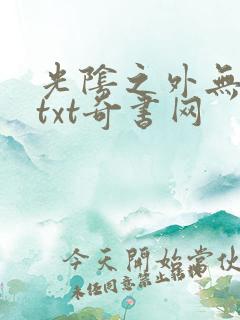 光阴之外无错版txt奇书网