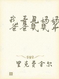 我看见妈妈在吃爸爸几几年的菜