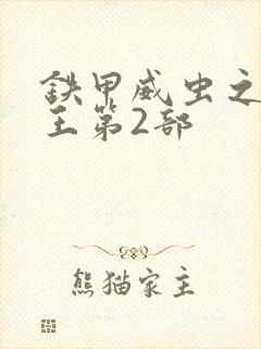 铁甲威虫之骑刃王第2部