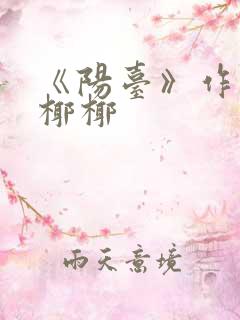 《阳台》作者:椰椰