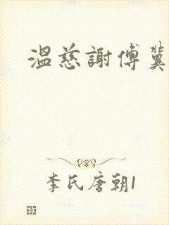 温慈谢傅冀小说