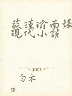 苏瑾瑜南烨琛的现代小说
