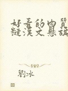 好看的肉质高的糙汉文悬旗