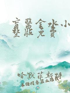 盲医金水小说完整版免费