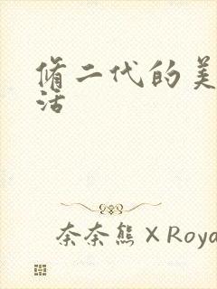 修二代的美好生活