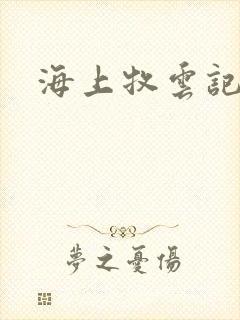 海上牧云记下载