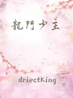 龙门少主