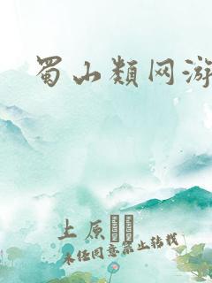 蜀山类网游小说