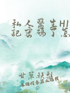 私人医生H1忘记密码了怎么办