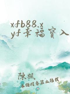 xfb88.xyf幸福宝入口