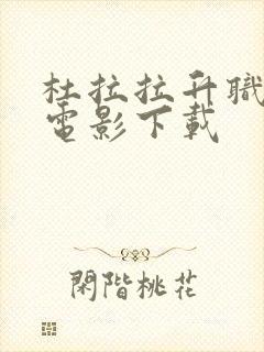 杜拉拉升职记 电影下载