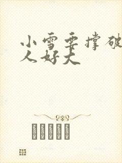 小雪要撑破了黑人好大