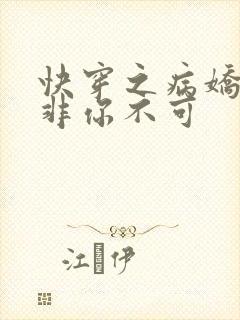 快穿之病娇男主非你不可