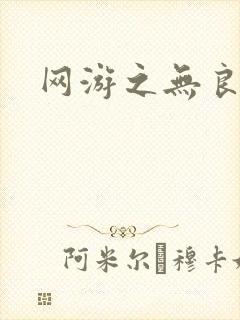 网游之无良仙人