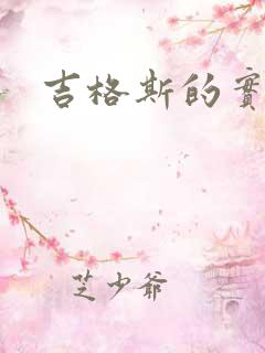 吉格斯的实验室