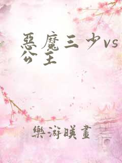 恶魔三少vs三公主