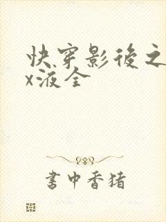 快穿影后之只要x液全