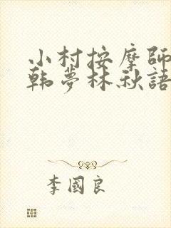 小村按摩师铁蛋韩梦林秋语免费阅读正版
