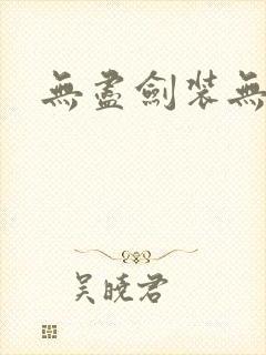 无尽剑装无弹窗