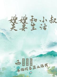 嫂嫂和小叔子过夫妻生活