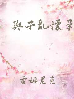 与子乱怀孕小说