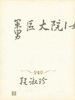 军区大院1女多男