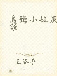 乌鸦小姐原著小说