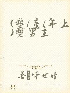 (双/产/年上)双男主