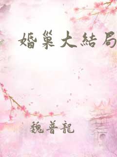 婚巢大结局