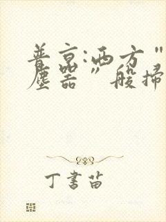 普京:西方“吸尘器”般扫荡粮食