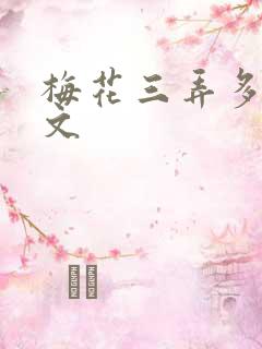 梅花三弄多肉古文