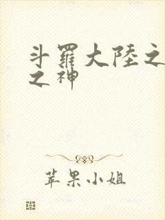 斗罗大陆之九尾之神