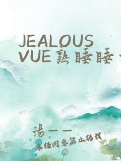 JEALOUSVUE熟睡睡觉