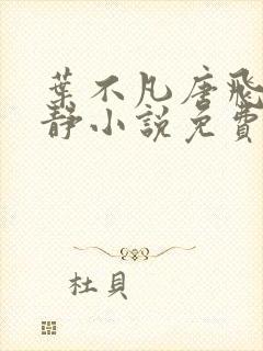 叶不凡唐飞雪李静小说免费阅读