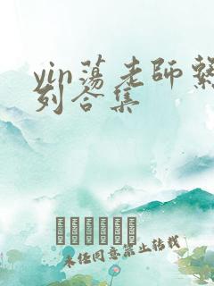 yin荡老师系列合集