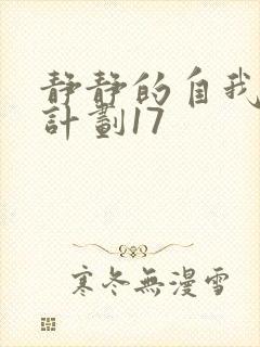 静静的自我改造计划17