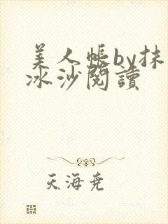 美人帐by抹茶冰沙阅读