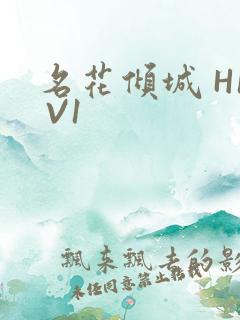 名花倾城 H1 V1