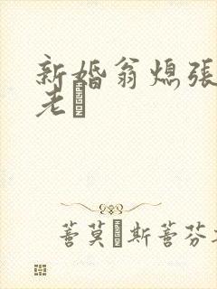 新婚翁熄张敏和老朳