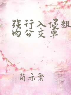 强行入侵粗暴h肉公交车