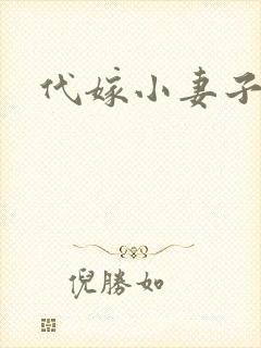 代嫁小妻子