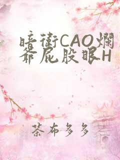 暗卫CAO烂王爷屁股眼H