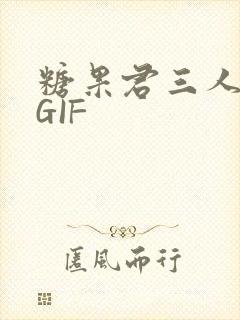 糖果君三人运动GIF