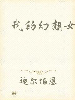 我的幻想女友