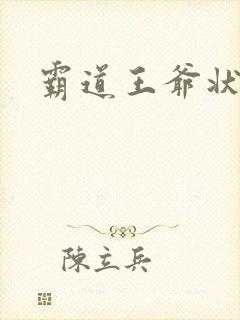 霸道王爷状元妃